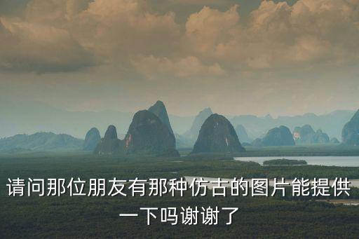 復古壁紙，需要一些復古風圖片適合做博客皮膚的
