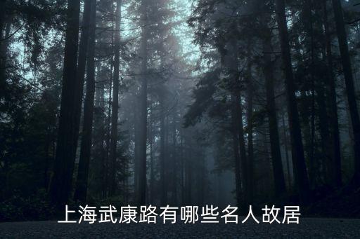 上海武康路有哪些名人故居