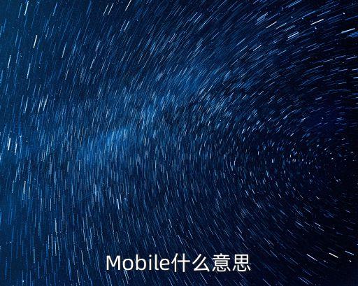 Mobile什么意思