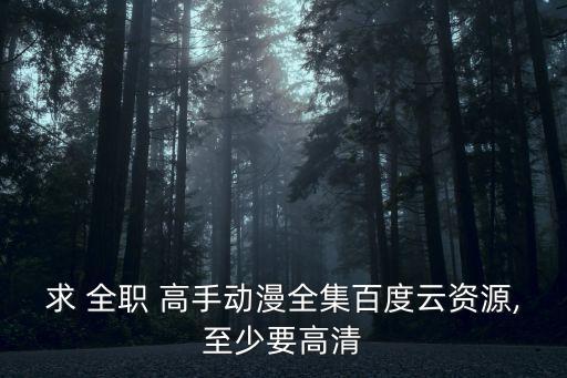 全職高手動畫,全職高手電視劇你可以在優酷平臺看到