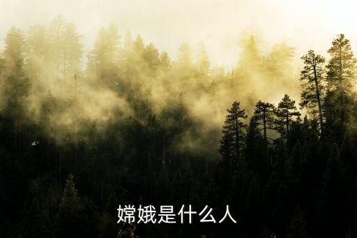 姮娥,嫦娥與牛郎建立關系后成為癩蛤蟆