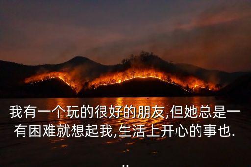 我有一個好朋友,女人要想有男朋友掌握好分寸是關鍵
