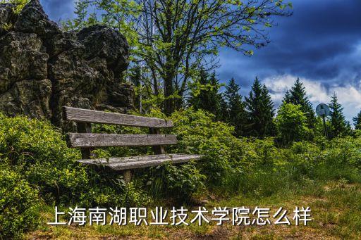 上海市南湖職校圖片，上海南湖職業(yè)學校第一分校