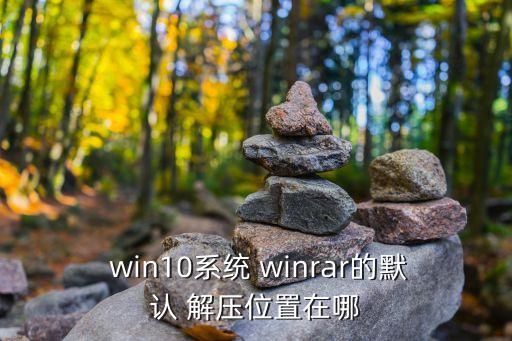 win解壓,默認不安裝常用winrar軟件win101