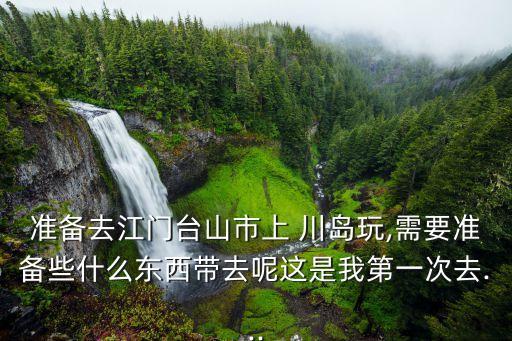上川島旅游攻略,建議提前在網上預訂購票或帶上飲用水