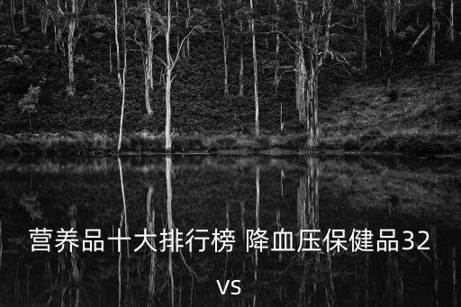補(bǔ)品排行榜，養(yǎng)生保健品排行榜