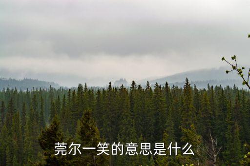 莞爾一笑，莞爾一笑的意思