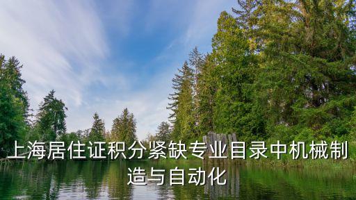 上海居住證積分緊缺專業目錄中機械制造與自動化