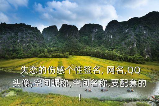 失戀的網名,失戀是愛情悲劇也是人生哲學