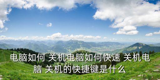 如何快速關機,怎么設置關機快捷鍵?