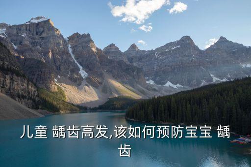 幼兒齲齒,寶寶牙齒才三個半月寶寶蛀牙怎么辦?