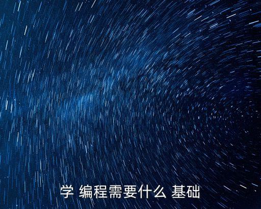 學 編程需要什么 基礎