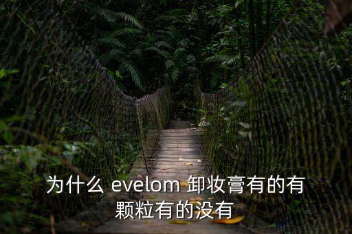 為什么 evelom 卸妝膏有的有顆粒有的沒有