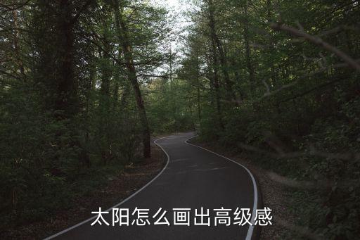  太陽怎么畫出高級感