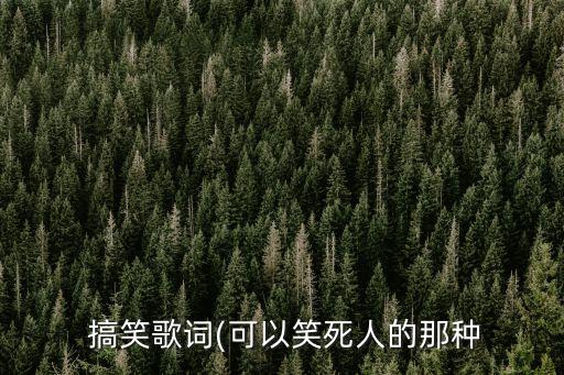 搞笑歌曲大全笑死人,《麻將進行曲》最搞笑de歌曲top10