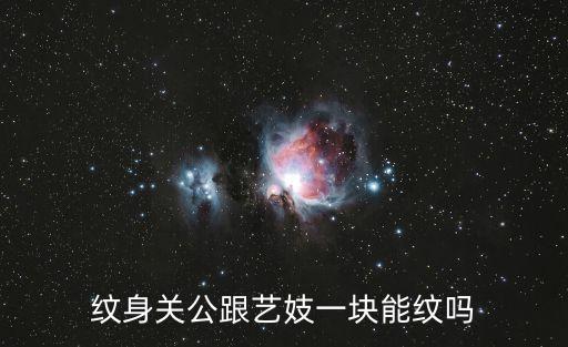 紋身關(guān)公跟藝妓一塊能紋嗎