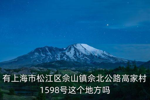 上海市佘山鎮(zhèn)政府官網(wǎng)，有上海市松江區(qū)佘山鎮(zhèn)佘北公路高家村1598號這個地方嗎
