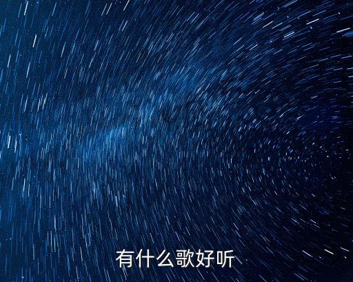 有什么歌好聽