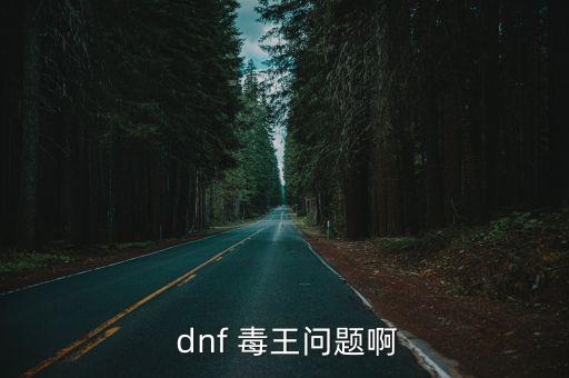 dnf毒王吧,毒王是最合適的裝備之一