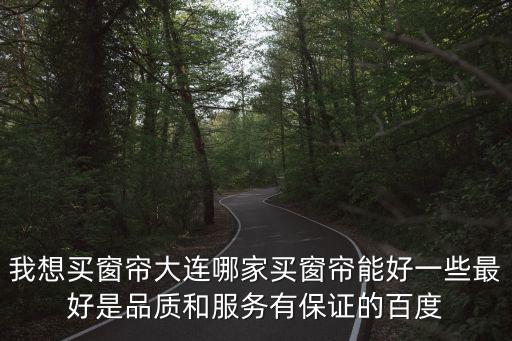 大連貿易大世界上海市世豪家紡，Comme des Garcons大連有賣的么