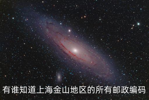 有誰知道上海金山地區的所有郵政編碼