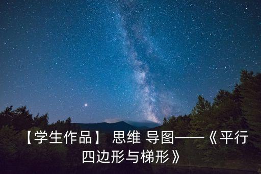 【學生作品】 思維 導圖——《平行四邊形與梯形》
