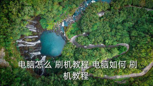  電腦怎么 刷機教程 電腦如何 刷機教程