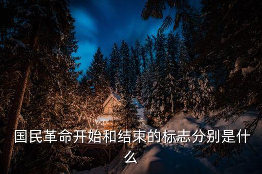  國民革命開始和結束的標志分別是什么
