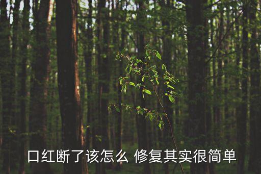 口紅斷了怎么修復,斷了口紅怎么辦?冷藏一會兒!