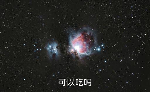 鱟可以吃嗎，蛞蝓能吃嗎