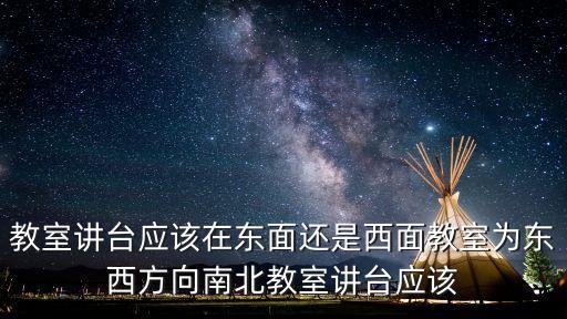 講臺圖片，教會講臺和會幕怎么設計