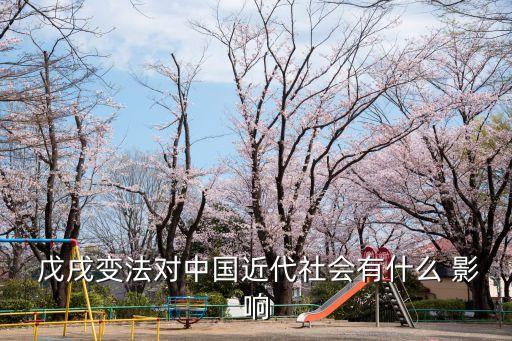  戊戌變法對中國近代社會有什么 影響