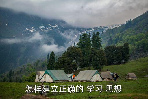 怎樣建立正確的 學習 思想