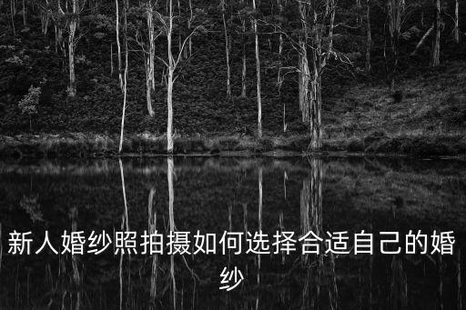 新人婚紗照拍攝如何選擇合適自己的婚紗