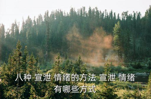 八種 宣泄 情緒的方法 宣泄 情緒有哪些方式