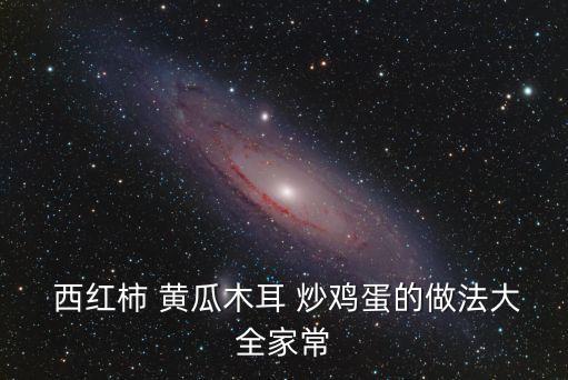 西紅柿黃瓜炒雞蛋,西紅柿炒雞蛋糖醋味十足黃瓜炒蛋