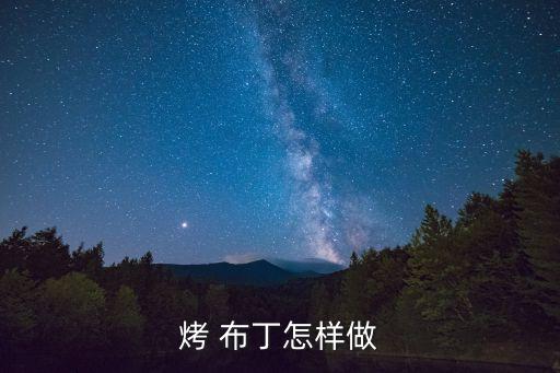 烤布丁,蛋布丁入烤箱160℃過篩兩次放入烤碗