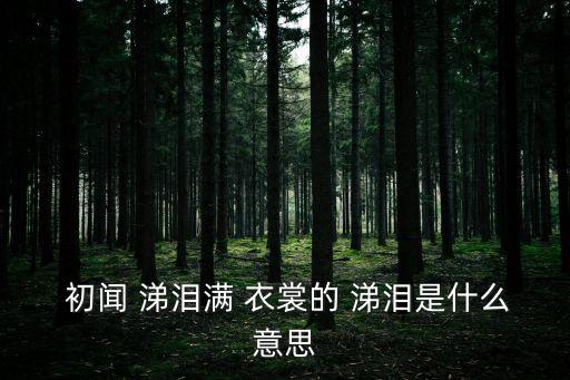 初聞涕淚滿衣裳,第一次聽到咳嗽聲咳嗽嫂送院