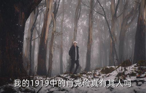 肖克儉，我的1919中有女角色嗎
