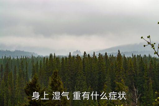 身體濕氣重有哪些癥狀,關(guān)節(jié)疼痛什么是濕氣?