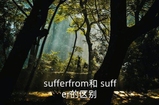 sufferfrom和 suffer的區別