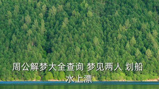 夢見劃船在水上,少婦夢見劃船in水上預示著以后婚姻幸福