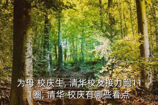 清華校慶,清華大學校慶之際校長訪問母校說一句激勵學生的話
