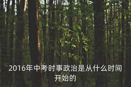 2016年中考時事政治是從什么時間開始的