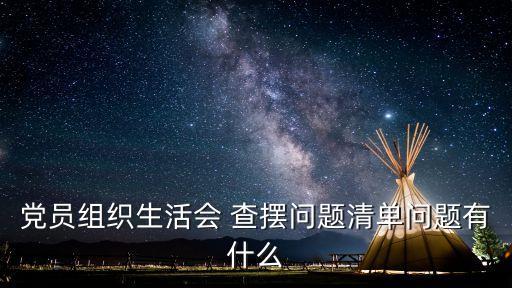 問題查擺,查擺問題清單:理論學習不深入大局意識有待加強