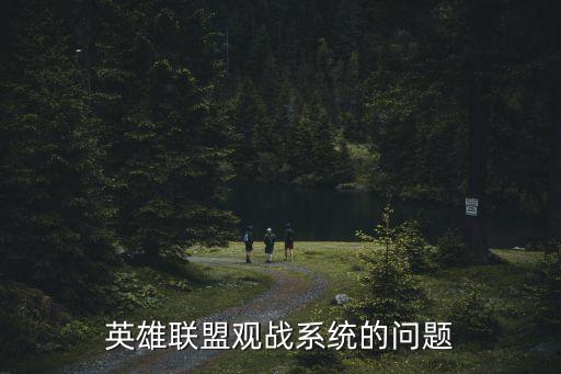 英雄聯盟觀戰系統的問題