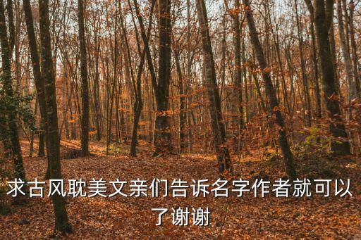 耽美古風(fēng)小說(shuō)，好看的長(zhǎng)篇的古代耽美文要結(jié)局好的謝謝最近