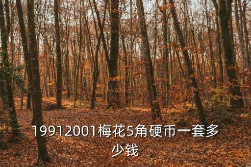19912001梅花5角硬幣一套多少錢