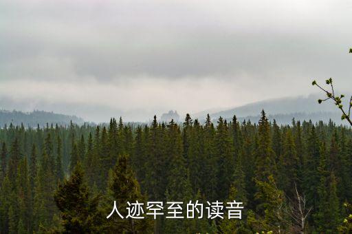 人跡罕至的拼音，人跡罕至的拼音