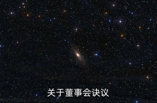 董事會決議，關于董事會訣議